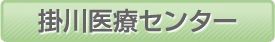 掛川医療センター