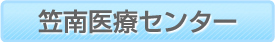 笠南医療センター