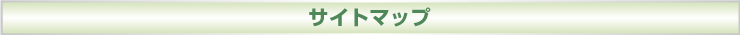 サイトマップ
