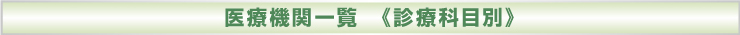 医療機関一覧 《診療科目別》