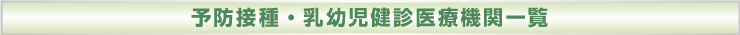 予防接種・乳幼児健診実施機関一覧