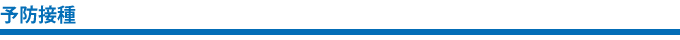 予防接種