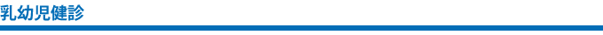 乳幼児健診